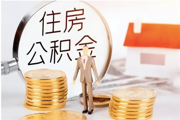 东莞公积金想取出来零花可以吗（手头紧怎么提取公积金）