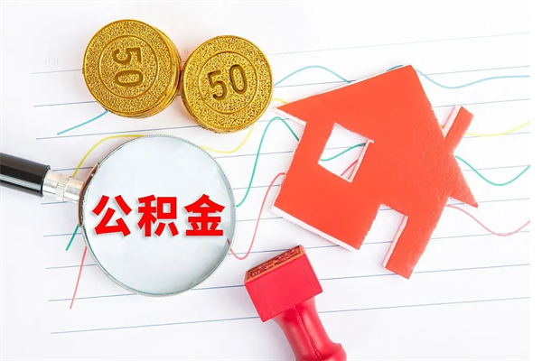 东莞公积金想取出来零花可以吗（手头紧怎么提取公积金）